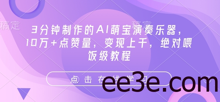 3分钟制作的AI萌宝演奏乐器，10万+点赞量，变现上千，绝对喂饭级教程