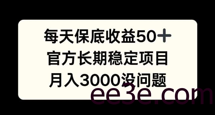 每天收益保底50+，官方长期稳定项目，月入3000没问题【揭秘】