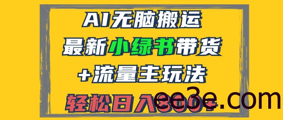 2024最新小绿书带货+流量主玩法，AI无脑搬运，3分钟一篇图文，日入800+