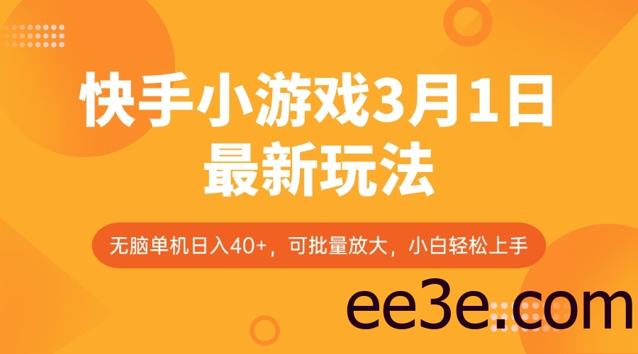 快手小游戏3月1日最新玩法，新风口，无脑单机日入40+，可批量放大，小白轻松上手