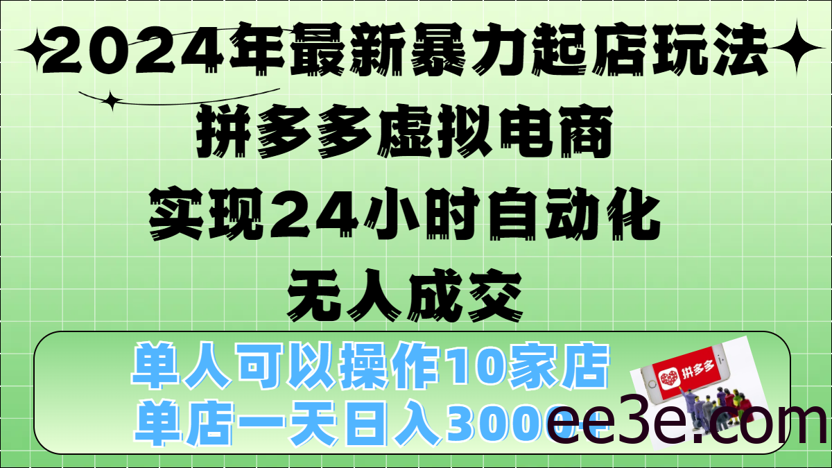 2024年最新暴力起店玩法，拼多多虚拟电商，实现24小时自动化无人成交，单人可以操作10家店，单店日入3000+