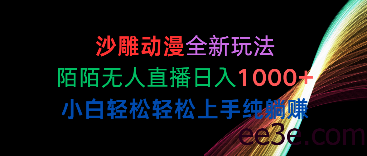 沙雕动漫全新玩法，陌陌无人直播日入1000+小白轻松轻松上手纯躺赚