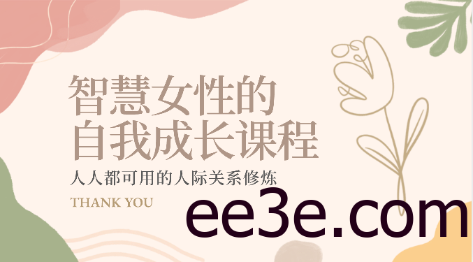 智慧女性的自我成长课程 人人都可用的人际关系修炼（22节课程）
