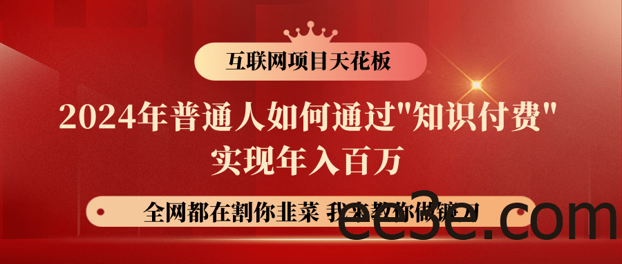 2024年普通人如何通过”知识付费”月入十万年入百万，实现财富自由
