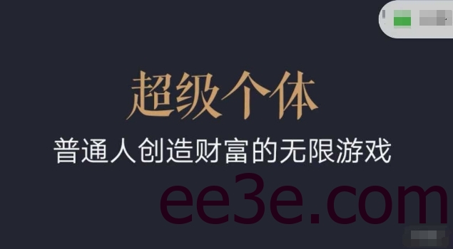 超级个体2024-2025翻盘指南，普通人创造财富的无限游戏