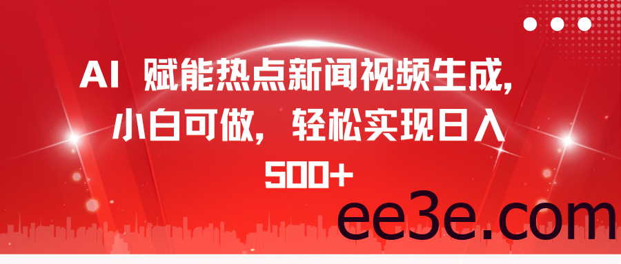 AI 赋能热点新闻视频生成，小白可做，轻松实现日入 500+