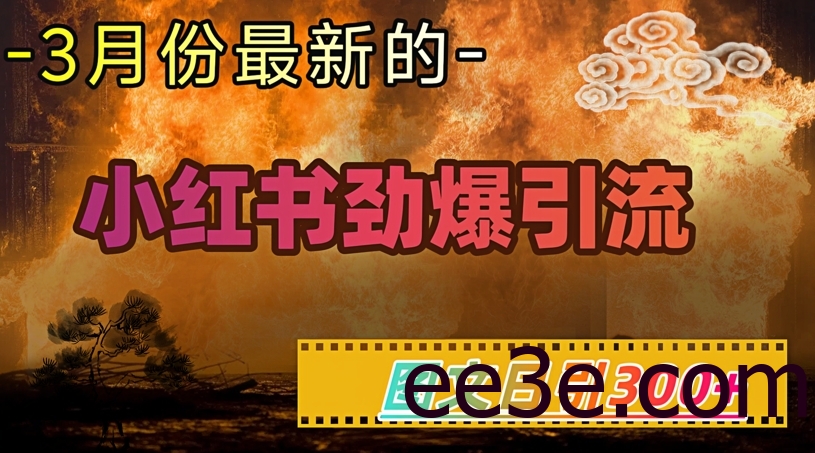 小红书超劲爆引流手段，图文日引300+轻松变现1W