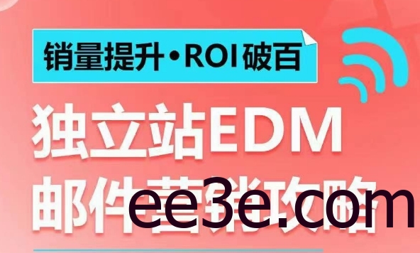 销量提升•ROI破百 独立站EDM邮件营销攻略，如何通过邮件营销每年获得100万美金销售额!