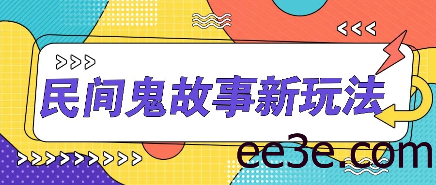 简单几步操作，零门槛AI一键生成民间鬼故事，多平台发布轻松月收入1W+