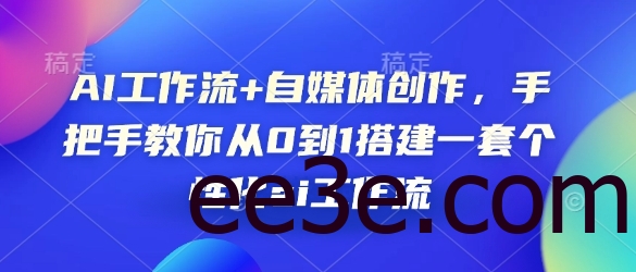AI工作流+自媒体创作，手把手教你从0到1搭建一套个性化ai工作流