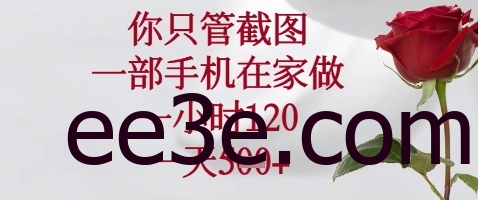 你只管截图，一部手机在家做，苹果安卓都可以，一小时120，一天5张+【揭秘】
