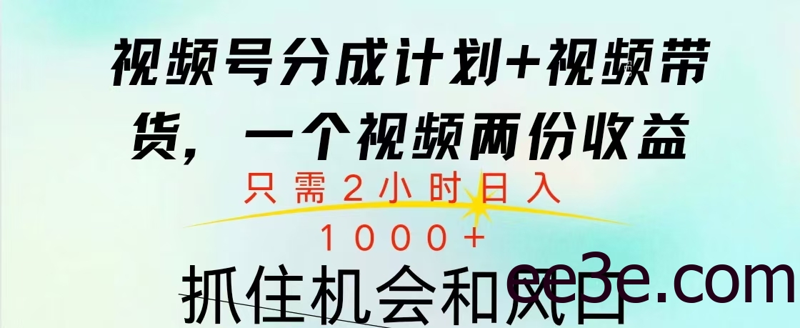 视频号橱窗带货， 10分钟一个视频， 2份收益，日入1000+
