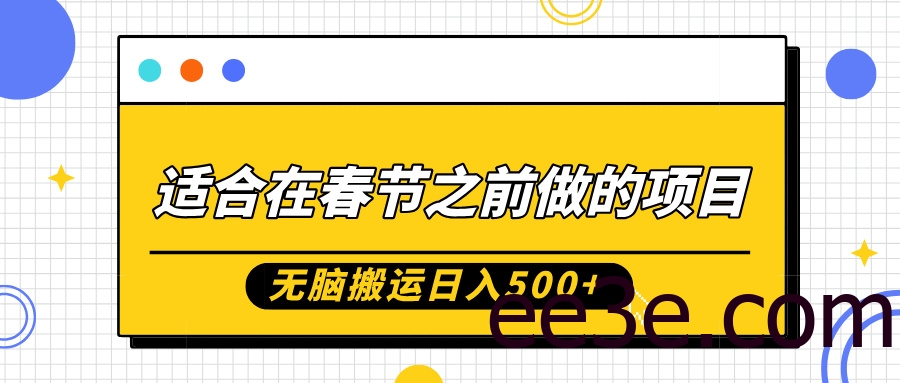适合在春节之前做的项目，无脑搬运日入5张，0基础小白也能轻松月入过W