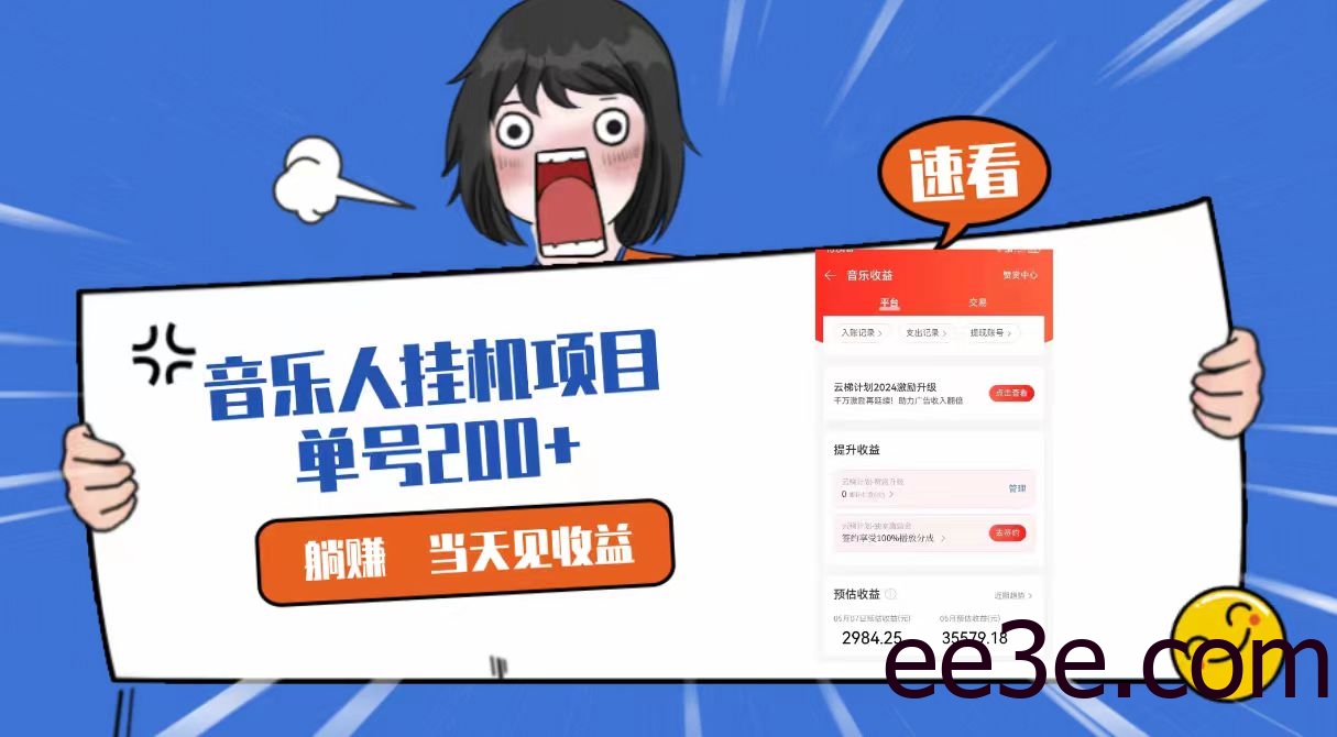 2024最新网易云梯计划网页版，单机日入200+，听歌月入5000+