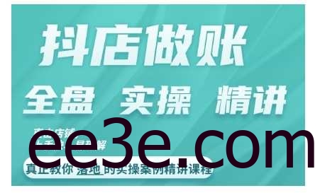 抖店对账实操案例精讲课程，实打实地教给大家做账思路和对账方法