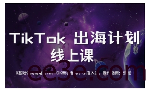 TikTok跨境电商新手起号与运营全攻略，0基础做跨境电商TIKTOK新手起号，小店入驻，操作指南全流程