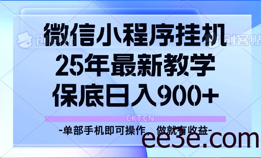 25年小程序挂机掘金最新教学，保底日入900+