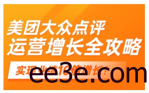 美团大众点评运营全攻略，2025年做好实体门店的线上增长