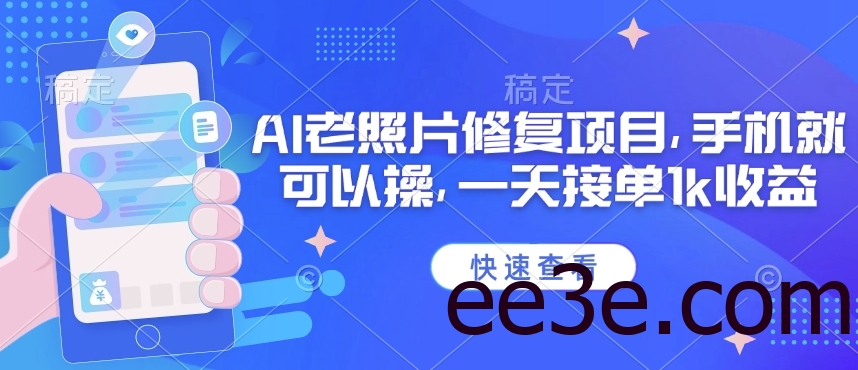 25年最新AI老照片修复项目，手机就可以操，一天接单1k收益