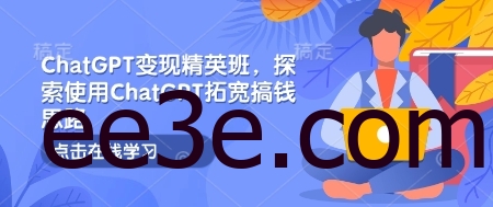 ChatGPT变现精英班，探索使用ChatGPT拓宽搞钱思路