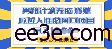 男粉计划无脑躺Z，顺应人性的风口项目，谁发谁火，加爆微信，日入多张【揭秘】