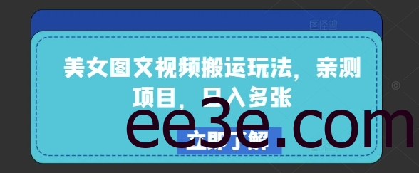美女图文视频搬运玩法，亲测项目，日入多张