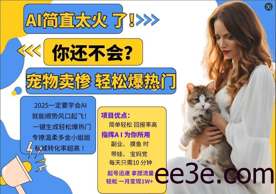 小红书AI宠物卖惨打工项目，一键生成轻松爆热门，专撩温柔多金小姐姐，私域转化率超高