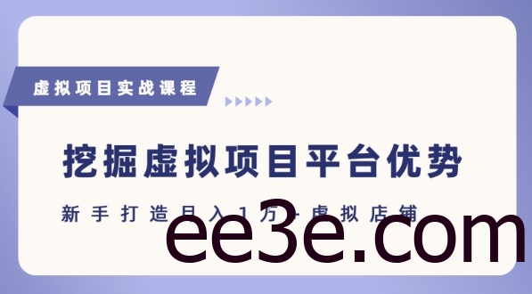 抓住虚拟项目各平台优势，新手轻松月入1W+(给出具体建议)