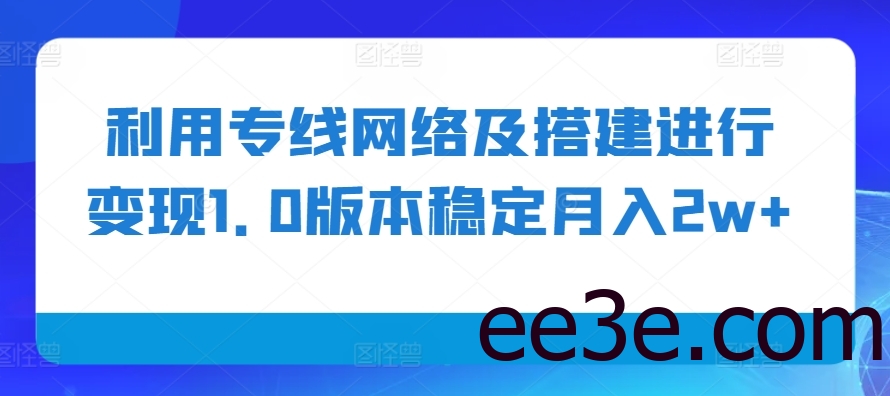 利用专线网络及搭建进行变现1.0版本稳定月入2w+【揭秘】