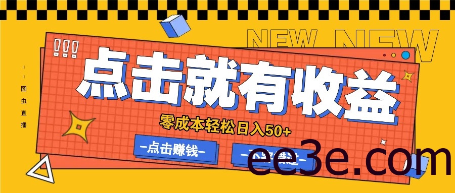 零成本零门槛点击浏览赚钱项目，有点击就有收益，轻松日入50+