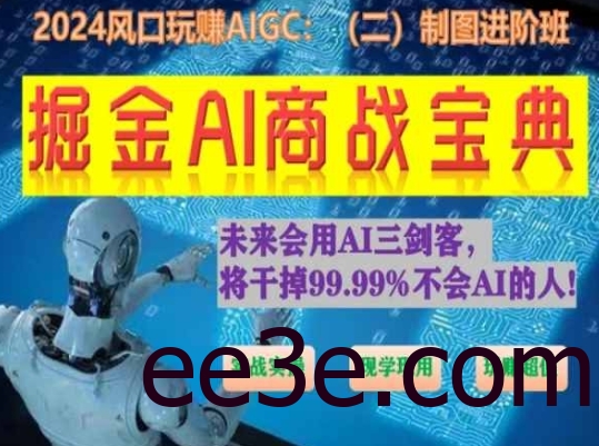 掘金AI商战宝典进阶班：如何用AI绘画设计(实战实操 现学现用 玩赚超值)