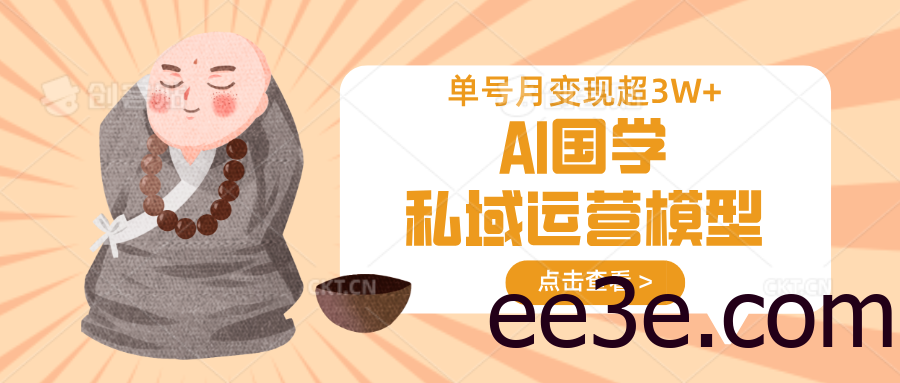AI国学私域运营模型，无成本、变现快、周期短、持续性强，单号月变现3w+