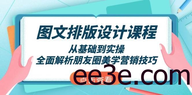 图文排版设计课程，从基础到实操，全面解析朋友圈美学营销技巧