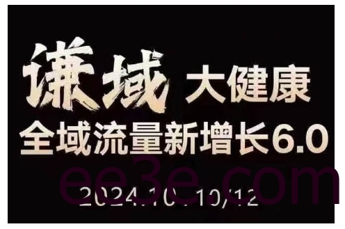 大健康全域流量新增长6.0，公域+私域，直播+短视频，从定位到变现的实操终点站