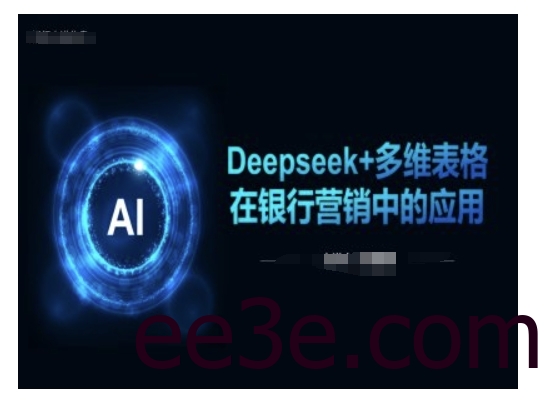 Deepseek+多维表格在银行营销场景中的应用