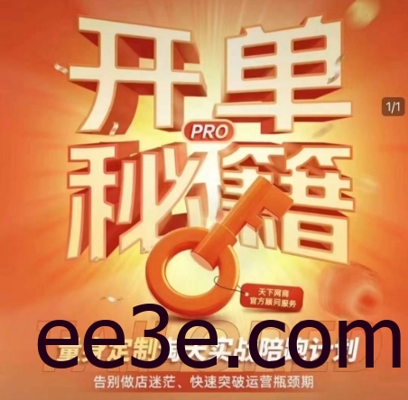 淘宝开单秘籍PRO，量身定制淘天实战陪跑计划，告别做店迷茫、快速突破运营瓶颈期