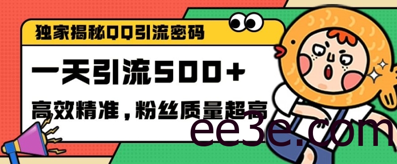 独家解密QQ里的引流密码，高效精准，实测单日加100+创业粉【揭秘】