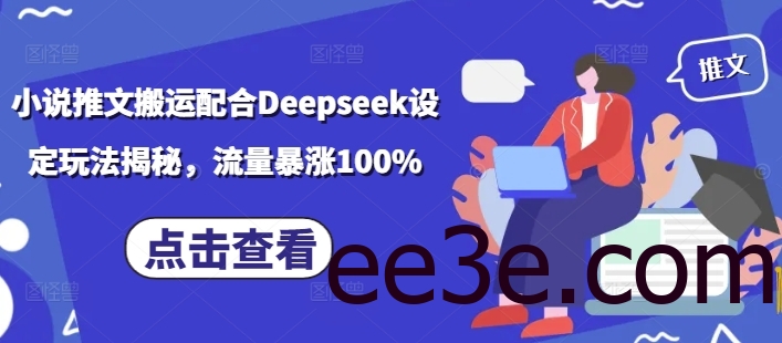 小说推文搬运配合Deepseek设定玩法揭秘，流量暴涨100%