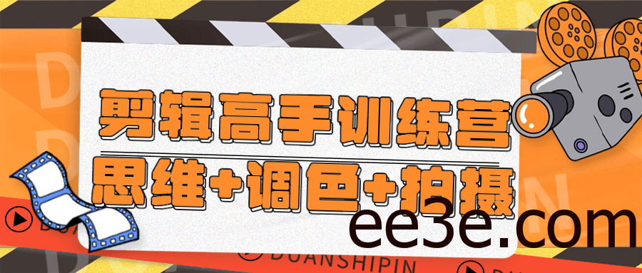 剪辑高手训练营思维+调色+拍摄
