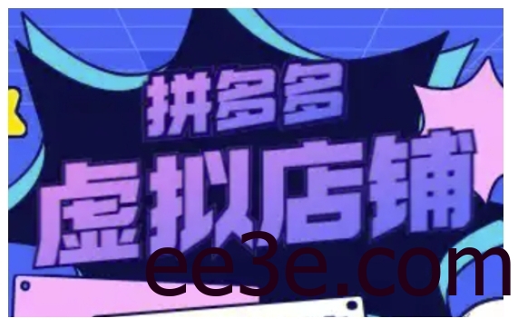 拼多多虚拟类目玩法实操，做虚拟店铺，重在实操