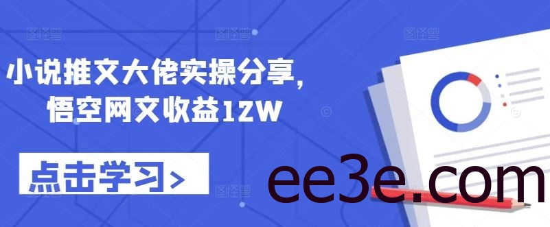 小说推文大佬实操分享，悟空网文收益12W