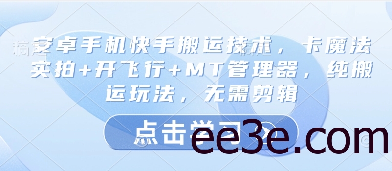 安卓手机快手搬运技术，卡魔法实拍+开飞行+MT管理器，纯搬运玩法，无需剪辑