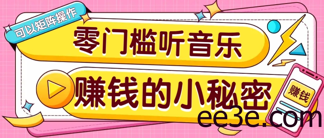 操作简单无门槛的音乐推广项目，一单/5元。可以矩阵操作，收益无上限！