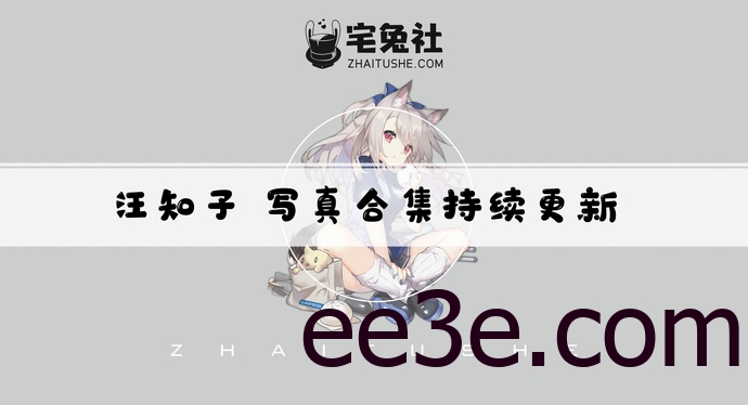 汪知子全套作品图合集 美艳身姿引再掀风云！