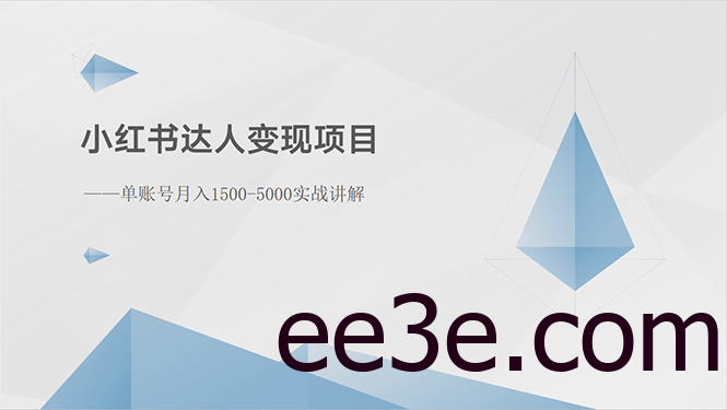 小红书达人变现项目：单账号月入1500-3000实战讲解
