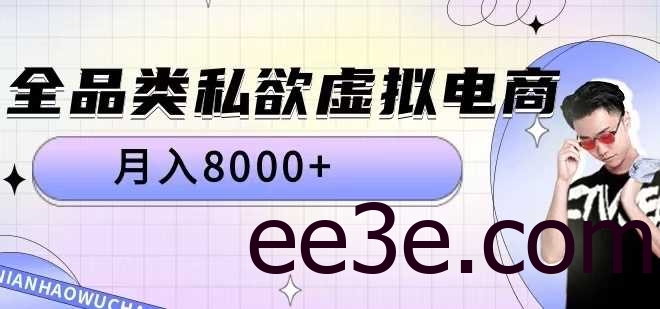 全品类私欲虚拟电商，月入8000+【揭秘】