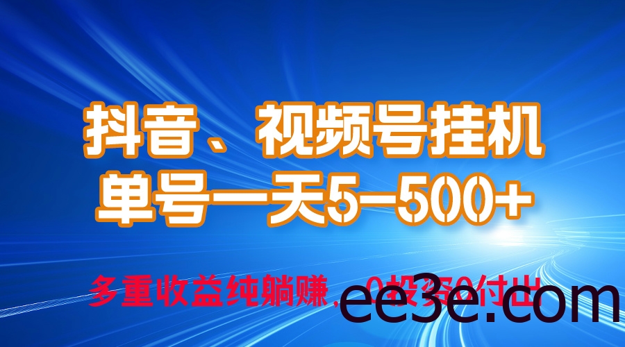 24年最新抖音、视频号0成本挂机，单号每天收益上百，可无限挂