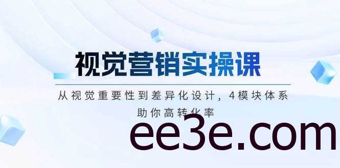 视觉营销实操课, 从视觉重要性到差异化设计, 4模块体系, 助你高转化率