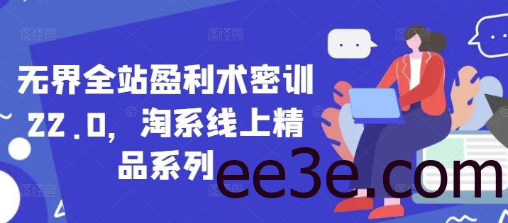 无界全站盈利术密训22.0，淘系线上精品系列