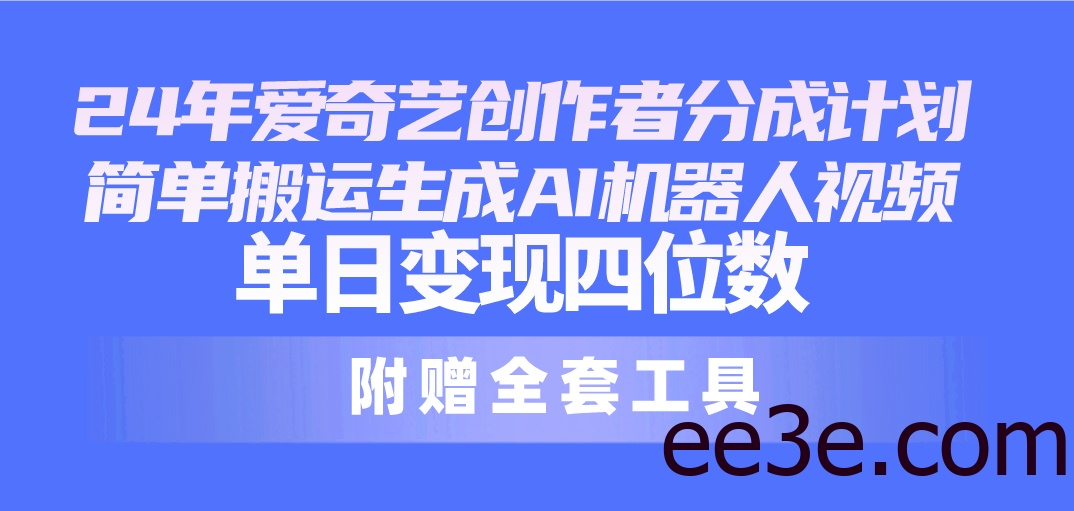 24最新爱奇艺创作者分成计划，简单搬运生成AI机器人视频，单日变现四位数